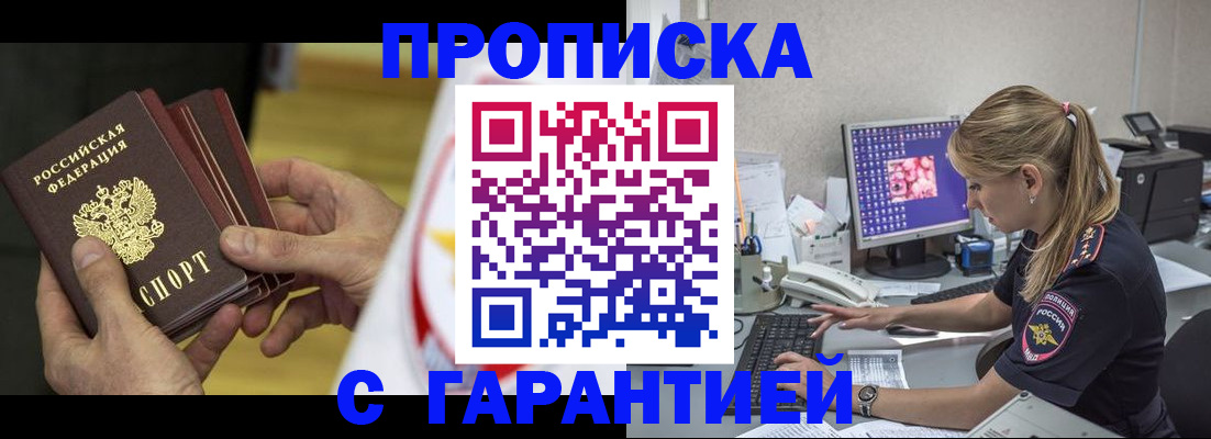 прописка гарантия в Волгограде