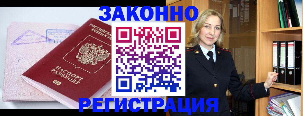 прописка законно в Волгограде